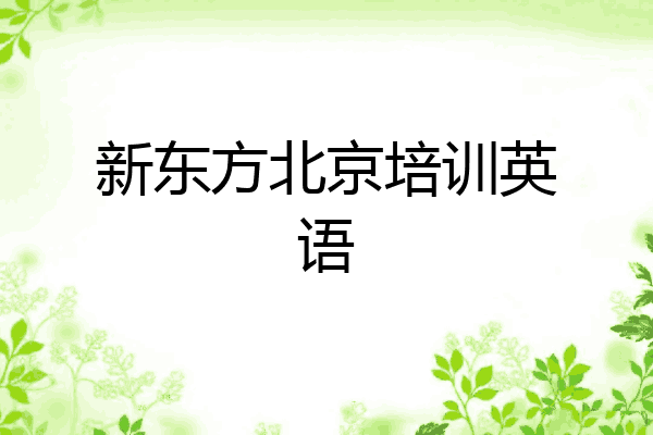 新东方北京培训英语