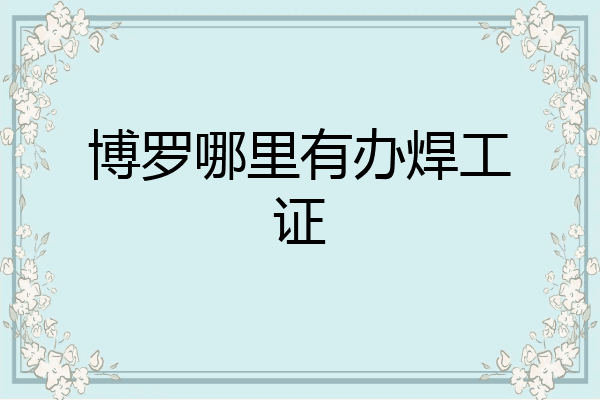 博罗哪里有办焊工证