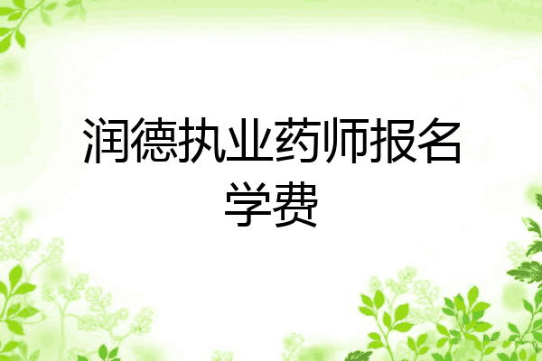润德执业药师报名学费