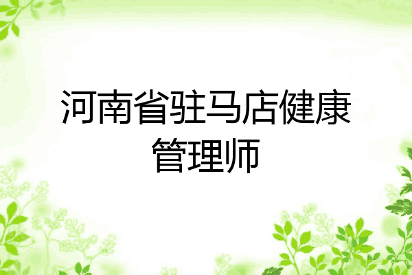 河南省驻马店健康管理师
