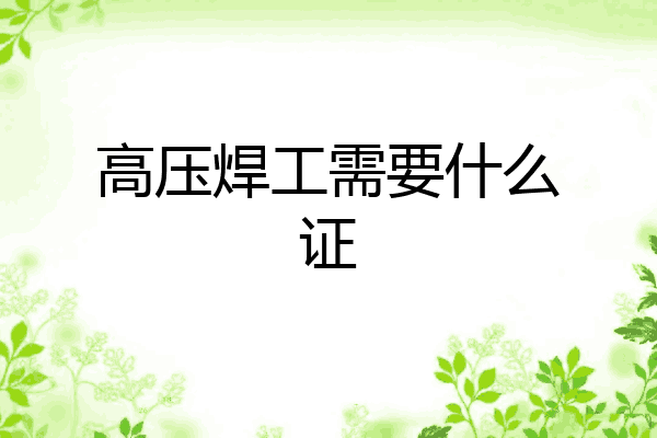 高压焊工需要什么证