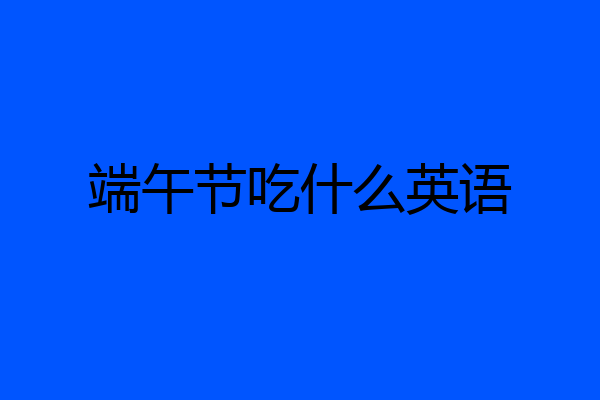 端午节吃什么英语