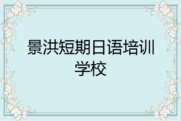景洪短期日语培训学校