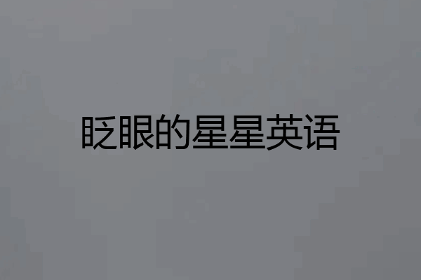 眨眼的星星英语