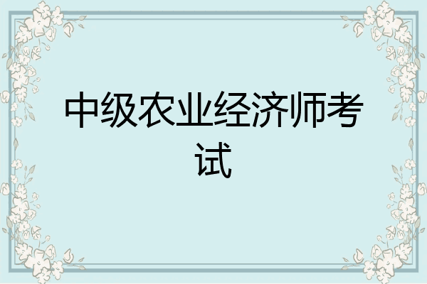 中级农业经济师考试