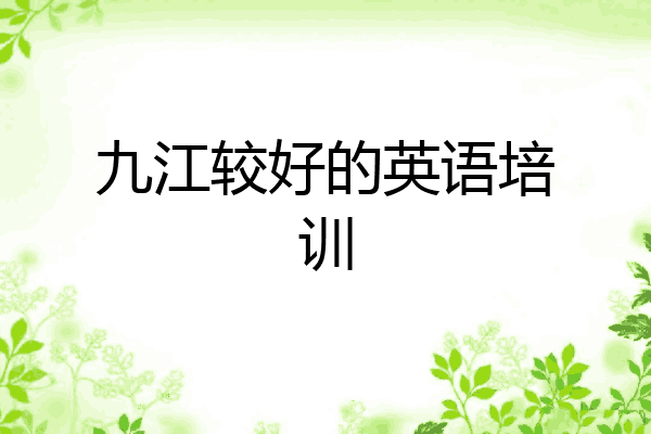 九江较好的英语培训