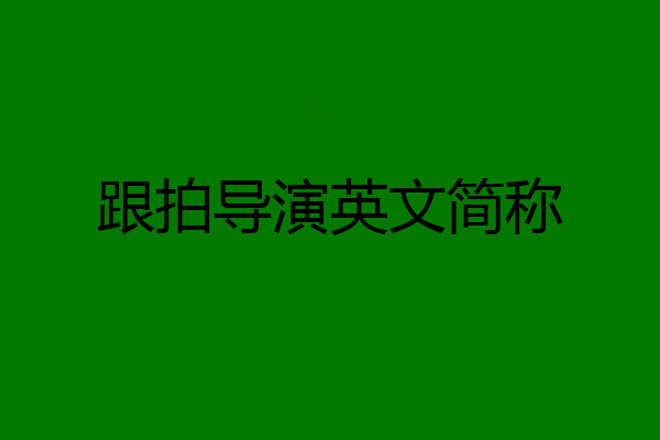 跟拍导演英文简称