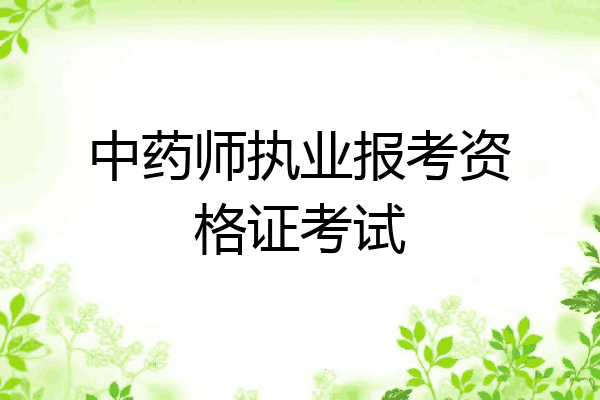 中药师执业报考资格证考试