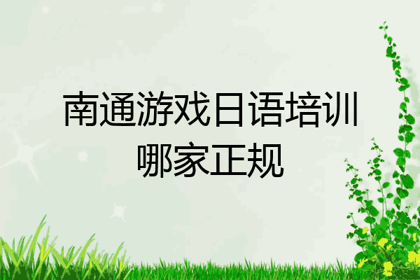 南通游戏日语培训哪家正规