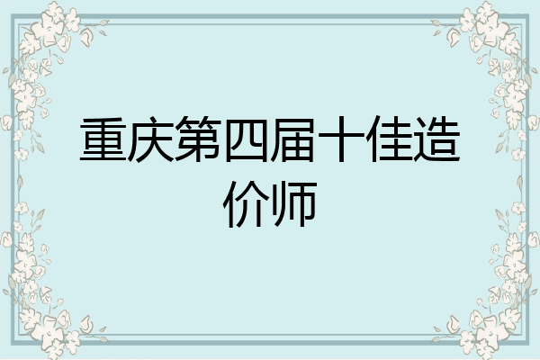 重庆第四届十佳造价师