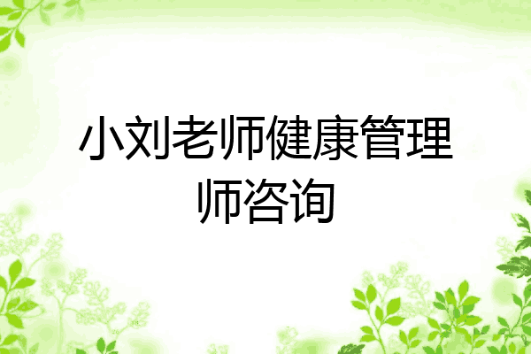 小刘老师健康管理师咨询