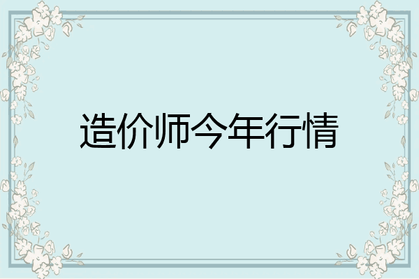 造价师今年行情