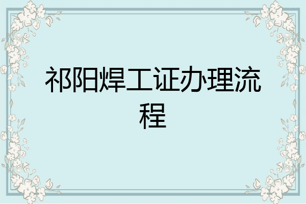祁阳焊工证办理流程
