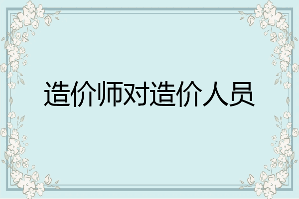造价师对造价人员