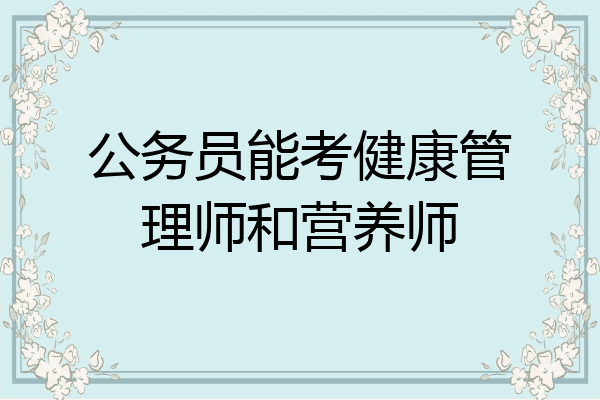 公务员能考健康管理师和营养师
