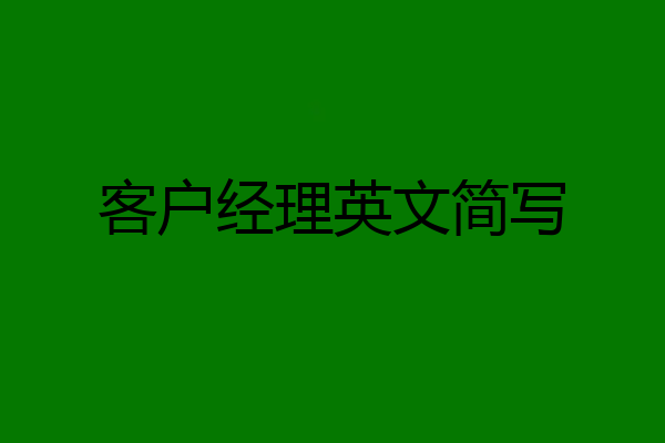 客户经理英文简写