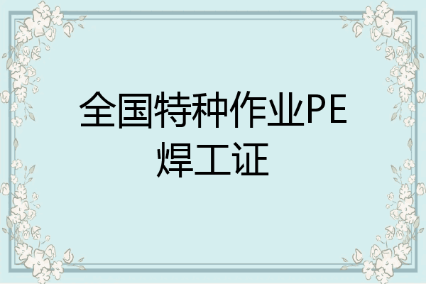 全国特种作业PE焊工证