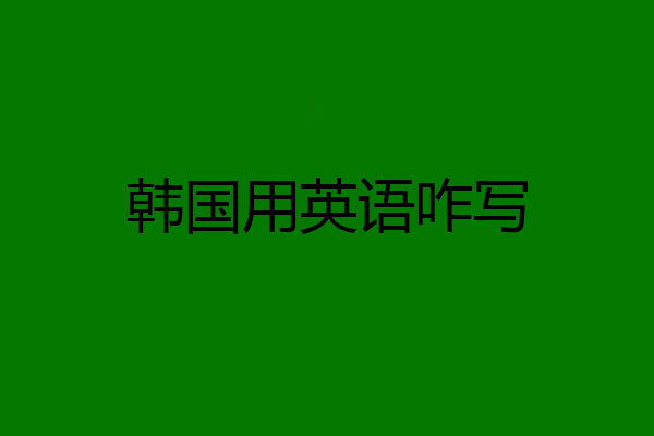 韩国用英语咋写