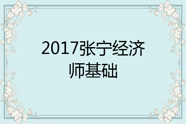 2017张宁经济师基础