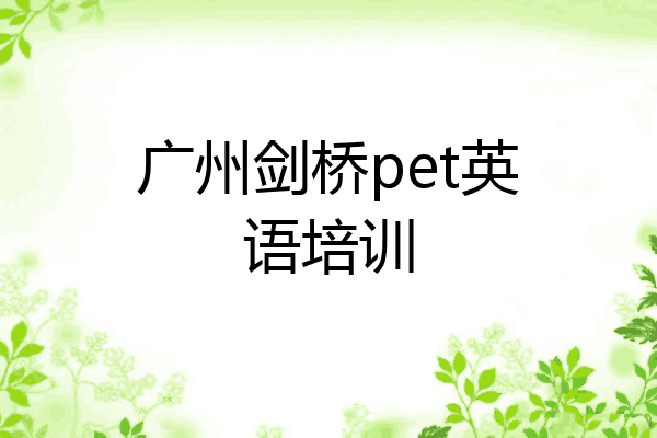 广州剑桥pet英语培训