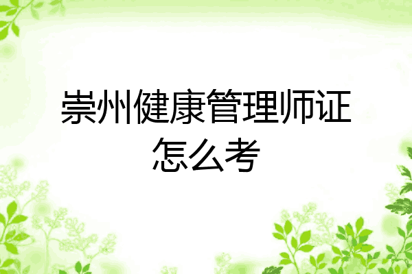 崇州健康管理师证怎么考