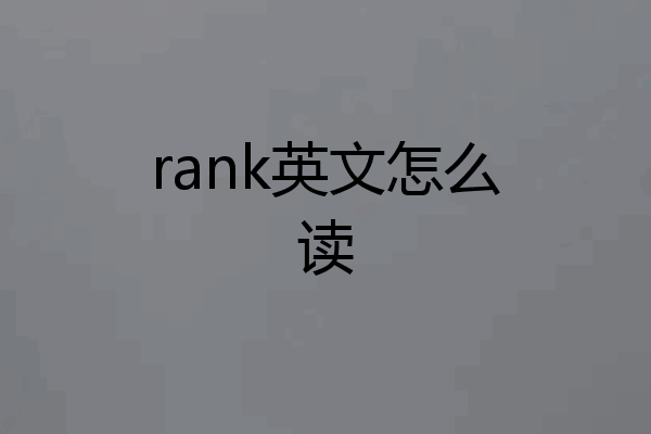 rank英文怎么读