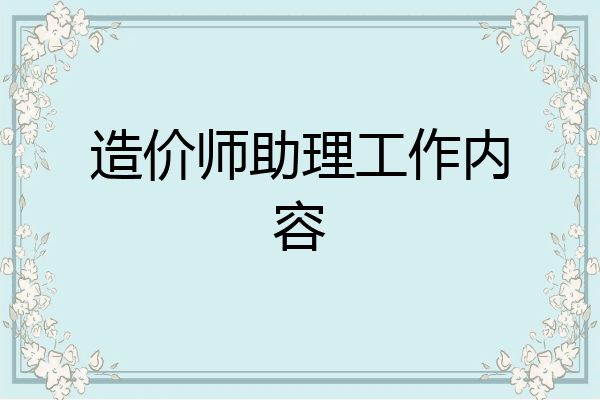 造价师助理工作内容