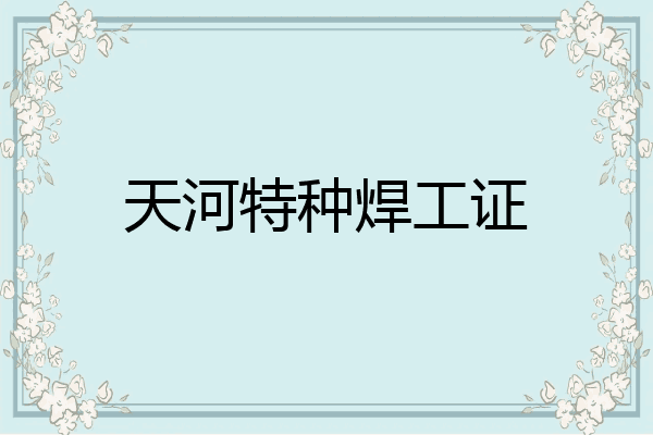 天河特种焊工证