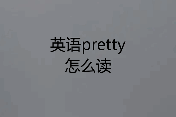 英语pretty怎么读