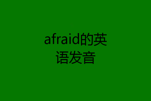 afraid的英语发音