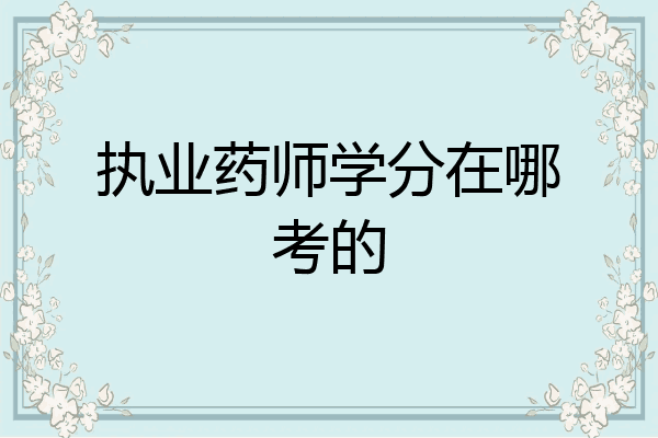 执业药师学分在哪考的