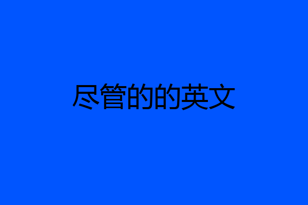 尽管的的英文