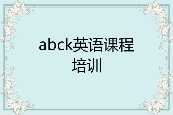 abck英语课程培训