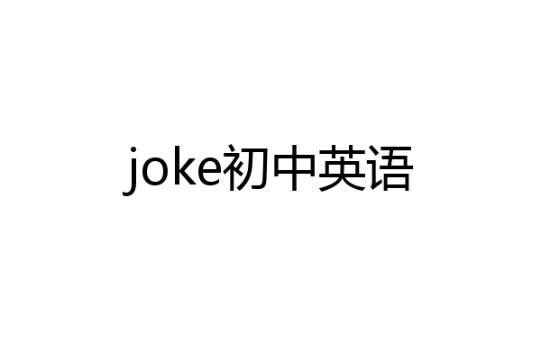 joke初中英语