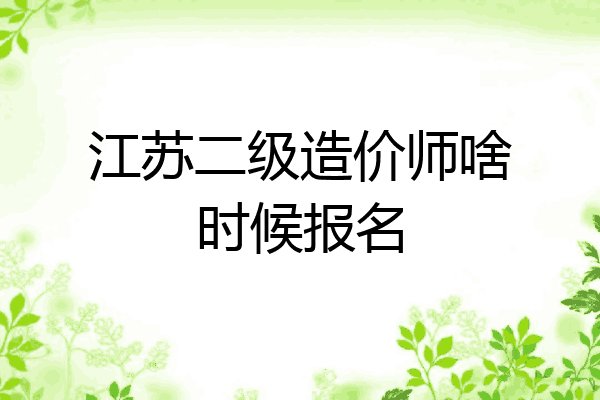 江苏二级造价师啥时候报名
