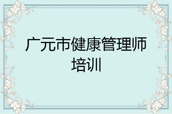 广元市健康管理师培训