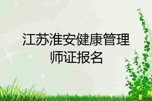 江苏淮安健康管理师证报名