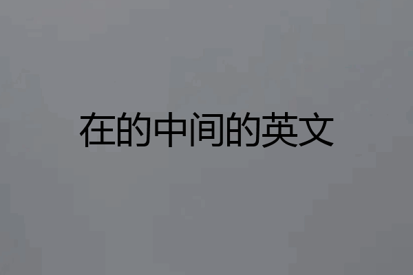 在的中间的英文