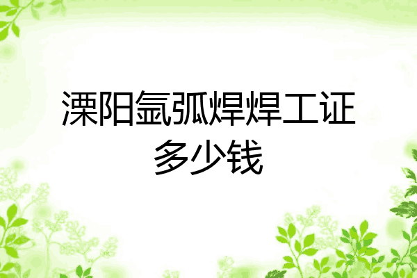 溧阳氩弧焊焊工证多少钱