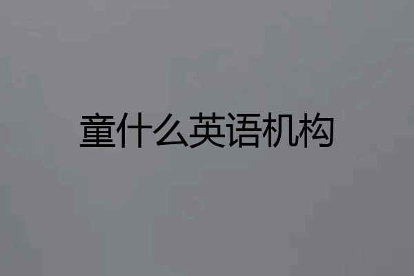 童什么英语机构