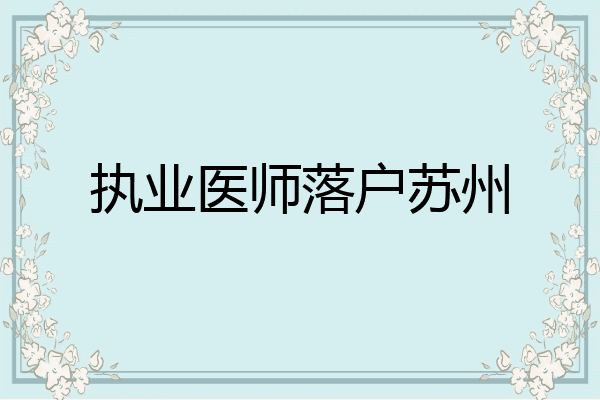 执业医师落户苏州