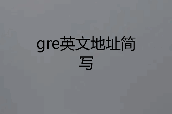 gre英文地址简写