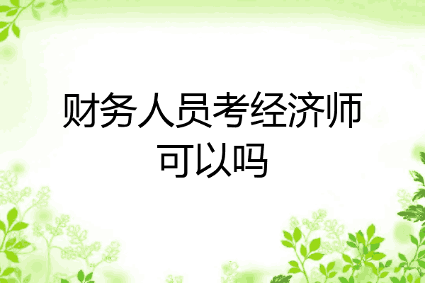 财务人员考经济师可以吗