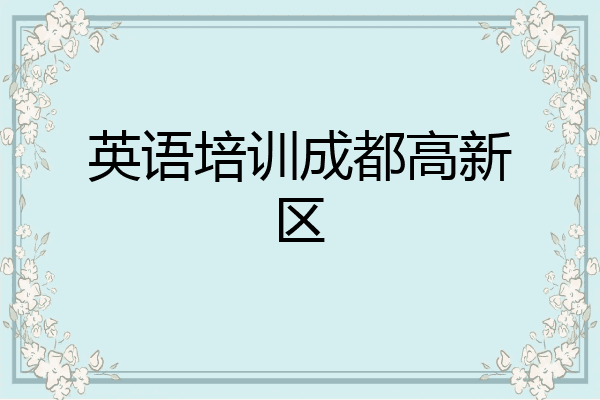 英语培训成都高新区