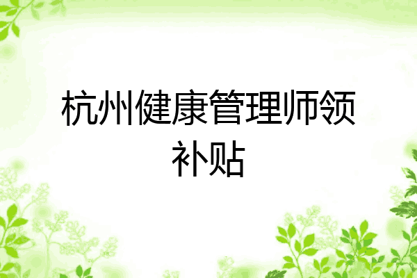 杭州健康管理师领补贴