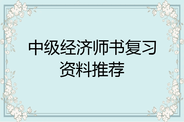 中级经济师书复习资料推荐
