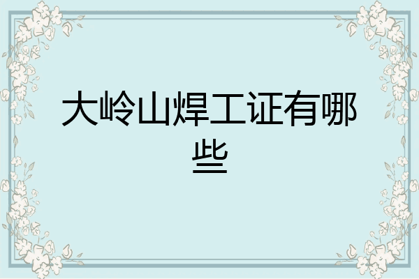 大岭山焊工证有哪些