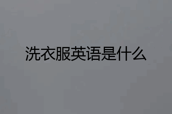 洗衣服英语是什么