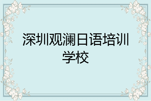 深圳观澜日语培训学校
