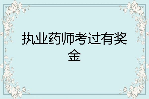 执业药师考过有奖金